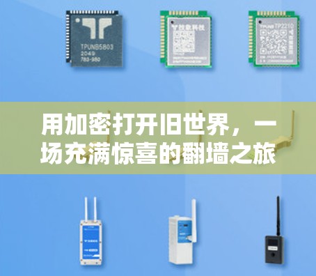 用加密打开旧世界，一场充满惊喜的翻墙之旅