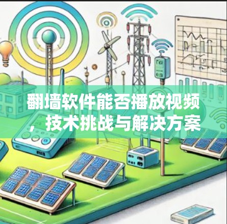 翻墙软件能否播放视频，技术挑战与解决方案