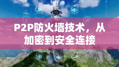 P2P防火墙技术，从加密到安全连接