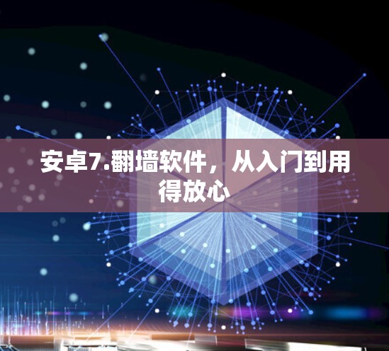 安卓7.翻墙软件，从入门到用得放心