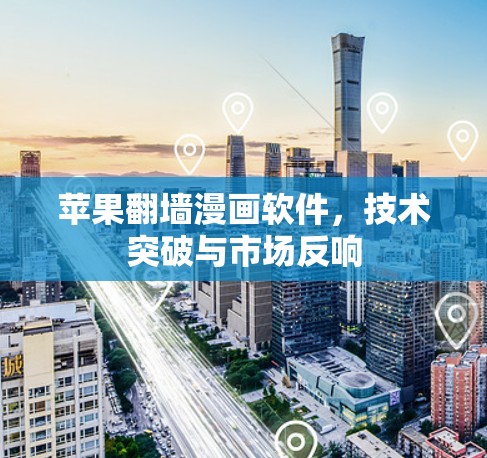 苹果翻墙漫画软件，技术突破与市场反响