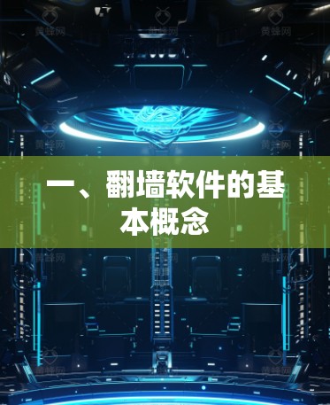 一、翻墙软件的基本概念