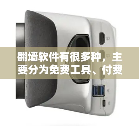 翻墙软件有很多种,主要分为免费工具、付费软件、文本编辑器和其他在线工具。以下是几种常见的翻墙软件推荐 翻墙软件有很多种,主要分为免费工具、付费软件、文本编辑器和其他在线工具。以下是几种常见的翻墙软件推荐