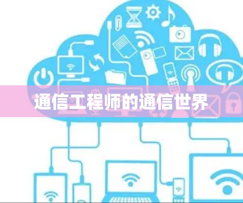 通信工程师的通信世界