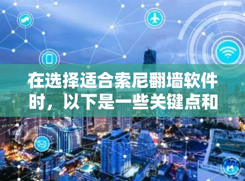 在选择适合索尼翻墙软件时，以下是一些关键点和推荐