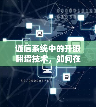 通信系统中的开眼翻墙技术，如何在网络安全中更好地保障数据传输