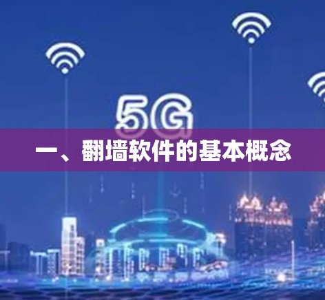 一、翻墙软件的基本概念