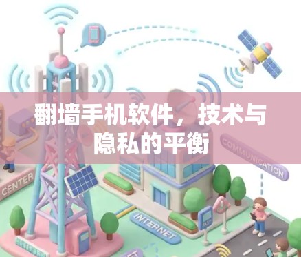 翻墙手机软件，技术与隐私的平衡