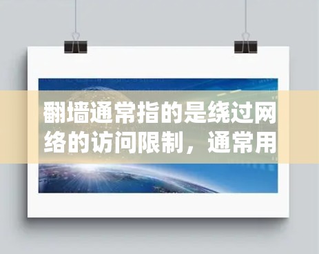翻墙通常指的是绕过网络的访问限制，通常用于绕过防火墙、延迟限制或其他网络的访问限制。如果您需要使用看片软件来观看内容，但遇到了网络访问受限的问题，可以通过以下步骤绕过网络的限制，访问您的观看软件