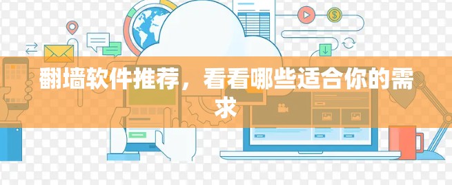 翻墙软件推荐，看看哪些适合你的需求