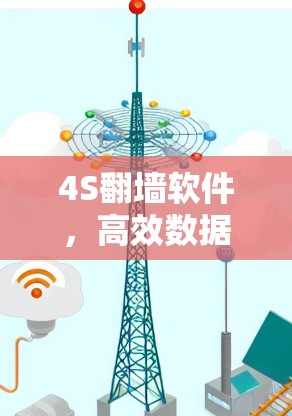 4S翻墙软件，高效数据传输的全能解决方案