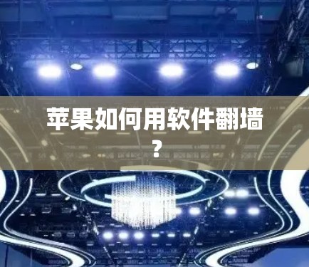 苹果如何用软件翻墙？