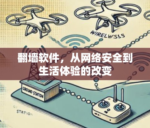 翻墙软件，从网络安全到生活体验的改变