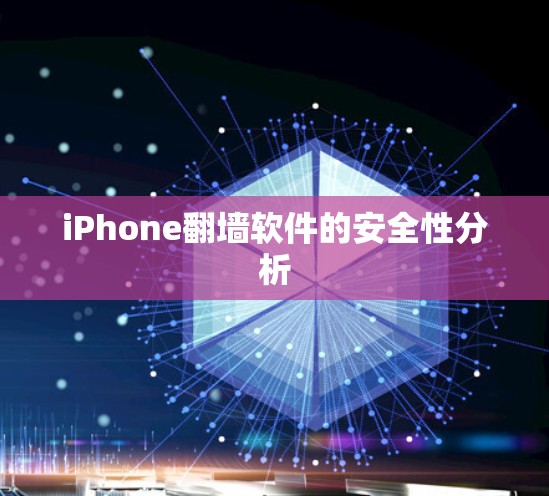 iPhone翻墙软件的安全性分析