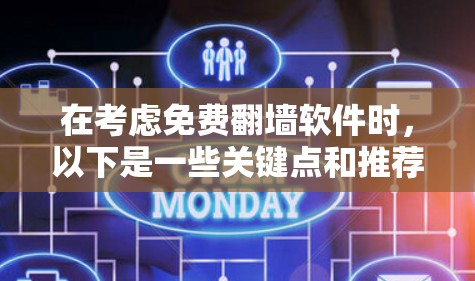 在考虑免费翻墙软件时，以下是一些关键点和推荐