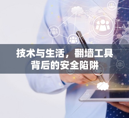 技术与生活，翻墙工具背后的安全陷阱