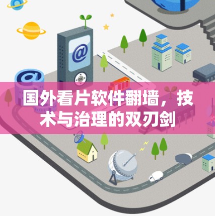 国外看片软件翻墙，技术与治理的双刃剑