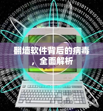 翻墙软件背后的病毒，全面解析