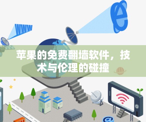 苹果的免费翻墙软件，技术与伦理的碰撞