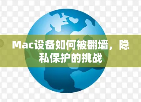 Mac设备如何被翻墙，隐私保护的挑战