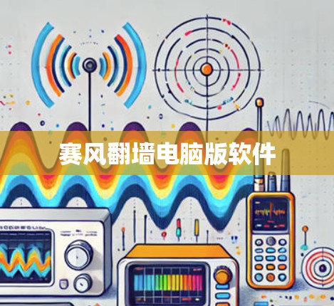 赛风翻墙电脑版软件