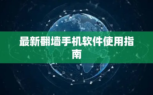 最新翻墙手机软件使用指南