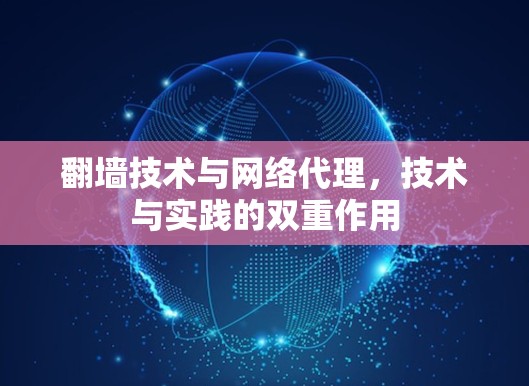 翻墙技术与网络代理，技术与实践的双重作用