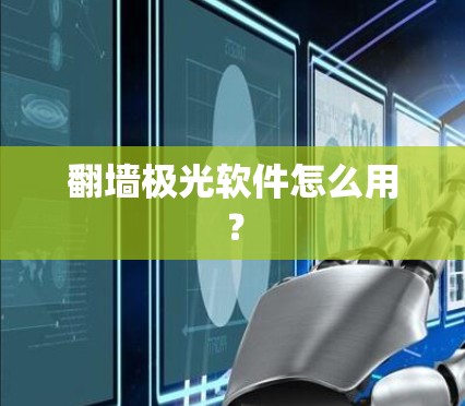 翻墙极光软件怎么用？