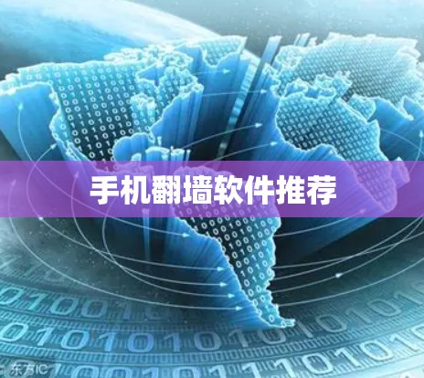 手机翻墙软件推荐