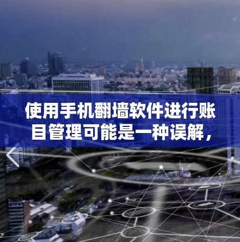 使用手机翻墙软件进行账目管理可能是一种误解，因为翻墙软件的主要功能是访问外部互联网资源，而不是用于下账。以下是对该问题的详细解答