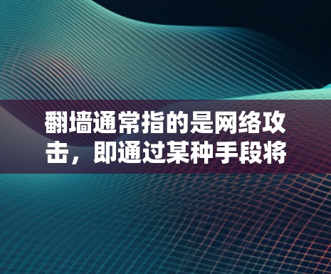翻墙通常指的是网络攻击，即通过某种手段将对方的网络信息窃取或窃取。在社交软件中，用户可能通过设置或使用某些软件功能来实现翻墙。以下是一些可能涉及的社交软件及其与翻墙的关系