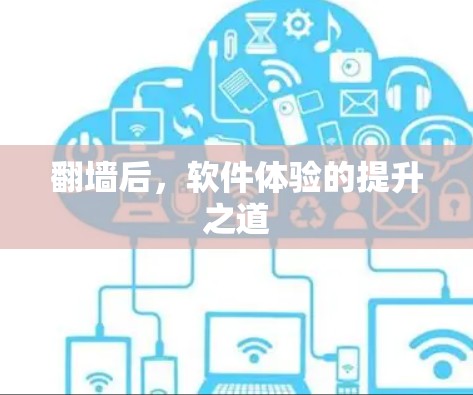 翻墙后，软件体验的提升之道