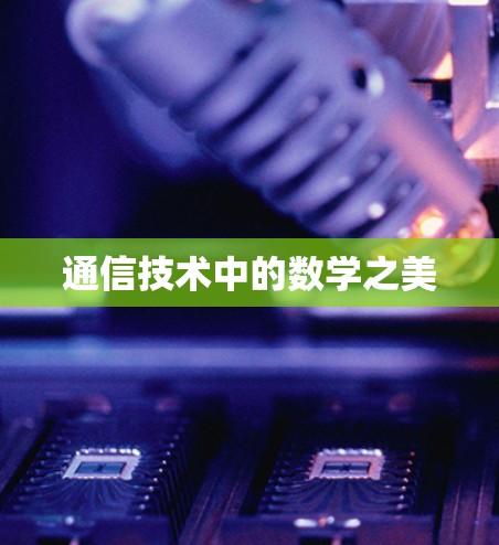 通信技术中的数学之美