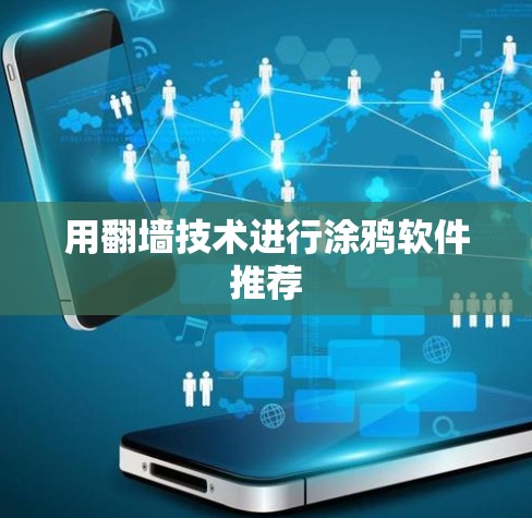 用翻墙技术进行涂鸦软件推荐