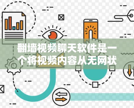 翻墙视频聊天软件是一个将视频内容从无网状态翻墙到有网状态后进行视频聊天的工具，这些软件通常需要用户手动翻墙，同时还需要满足一定的使用条件，如网络连接、视频质量等。以下是一些常见的翻墙视频聊天软件推荐
