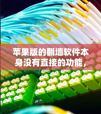苹果版的翻墙软件本身没有直接的功能，但可以通过编写脚本或使用第三方工具来模拟访问本地服务器的效果。以下是详细的步骤指南
