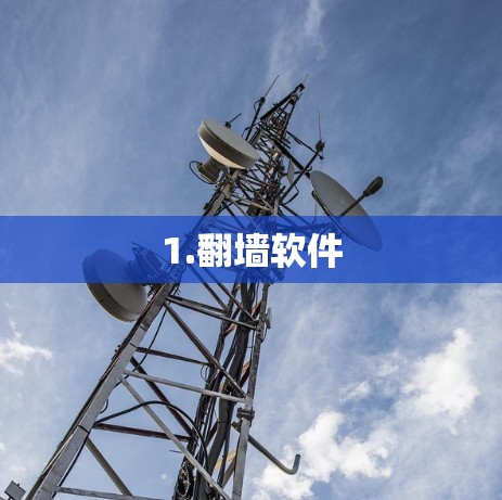 1.翻墙软件
