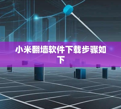 小米翻墙软件下载步骤如下
