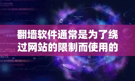 翻墙软件通常是为了绕过网站的限制而使用的工具。如果你对使用它感到担忧，可以考虑以下步骤来解决