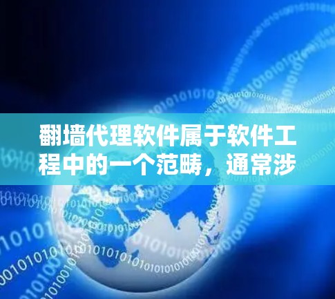 翻墙代理软件属于软件工程中的一个范畴，通常涉及以下几个方面的内容