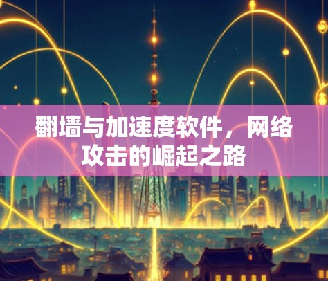 翻墙与加速度软件，网络攻击的崛起之路