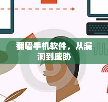 翻墙手机软件，从漏洞到威胁