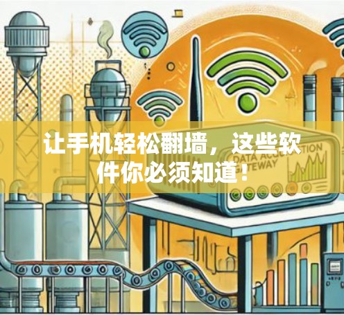 让手机轻松翻墙，这些软件你必须知道！