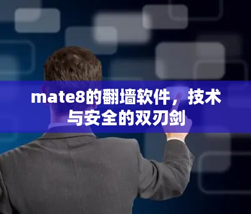 mate8的翻墙软件，技术与安全的双刃剑