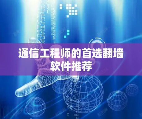 通信工程师的首选翻墙软件推荐