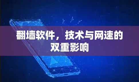 翻墙软件，技术与网速的双重影响
