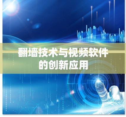 翻墙技术与视频软件的创新应用