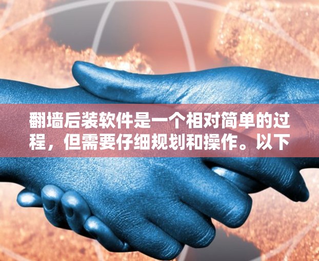 翻墙后装软件是一个相对简单的过程，但需要仔细规划和操作。以下是一个详细的步骤指南