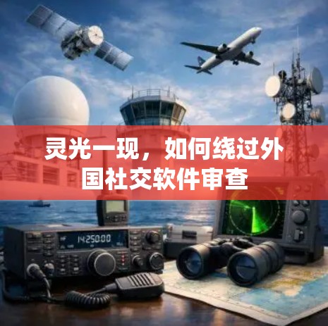 灵光一现，如何绕过外国社交软件审查