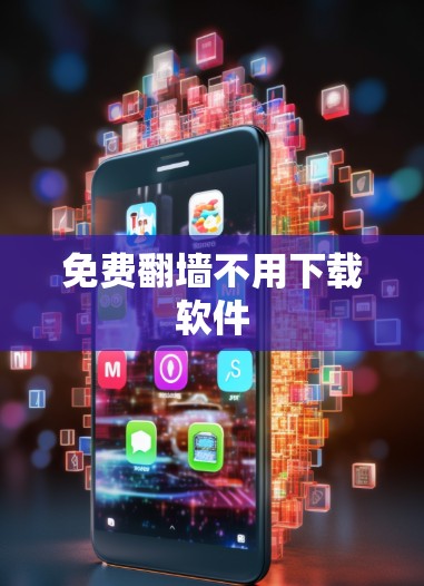 免费翻墙不用下载软件